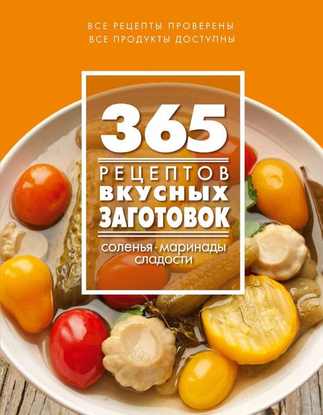 Обложка книги  «365 рецептов вкусных заготовок. Соленья. Маринады. Сладости»