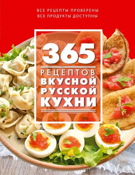 Обложка книги «365 рецептов вкусной русской кухни»