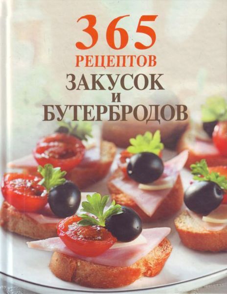 Обложка книги  «365 рецептов закусок и бутербродов»