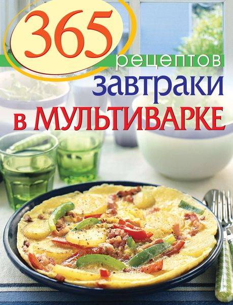 Обложка книги «365 рецептов. Завтраки в мультиварке»