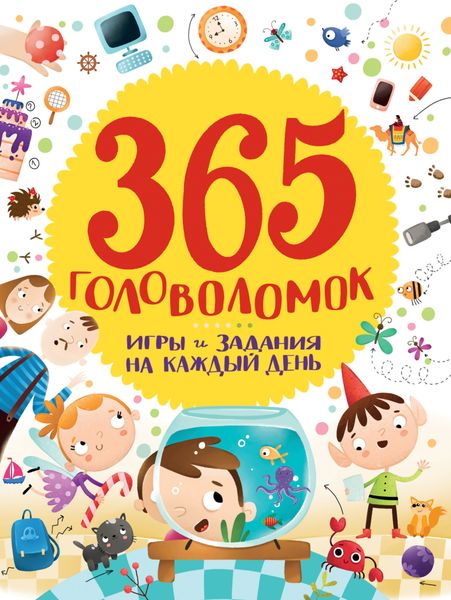 Обложка книги  «365 головоломок. Игры и задания на каждый день»