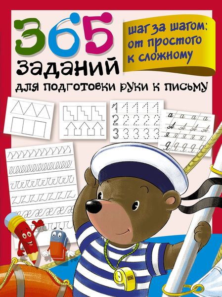 Обложка книги  «365 заданий для подготовки руки к письму. Шаг за шагом: от простого к сложному»