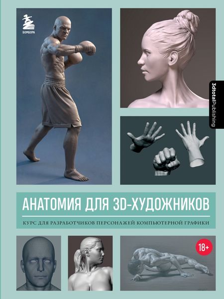 Обложка книги  «Анатомия для 3D-художников. Курс для разработчиков персонажей компьютерной графики»
