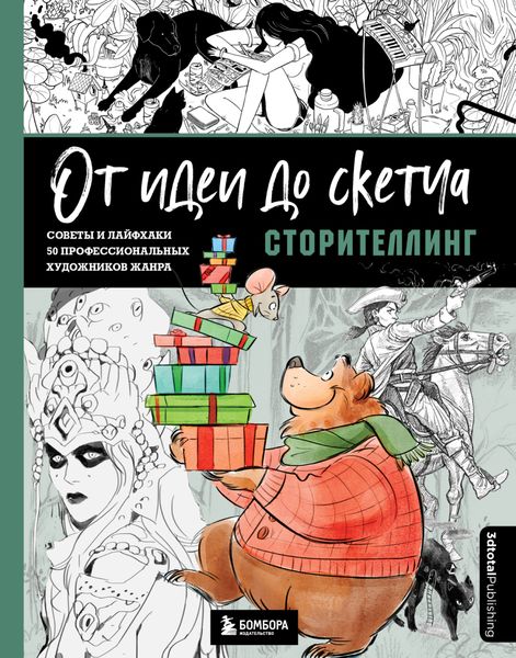 Обложка книги «От идеи до скетча: Сторителлинг. Советы и лайфхаки 50 профессиональных художников жанра»