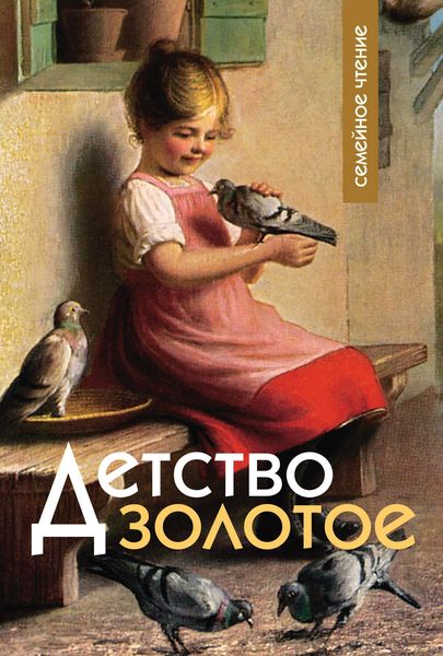 Обложка книги  «Детство золотое»