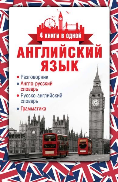 Обложка книги  «Английский язык. Разговорник. Англо-русский словарь. Русско-английский словарь. Грамматика»