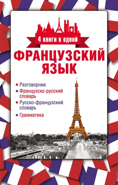 Обложка книги  «Французский язык. 4 книги в одной: разговорник, французско-русский словарь, русско-французский словарь, грамматика»