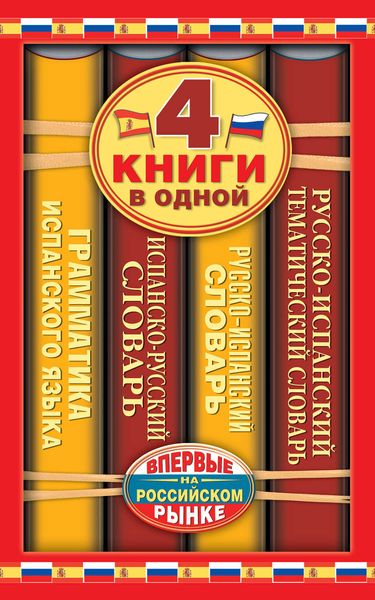 Обложка книги  «Испанско-русский словарь. Русско-испанский словарь. Русско-испанский тематический словарь. Краткая грамматика испанского языка»