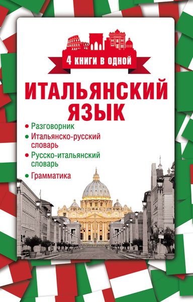 Обложка книги  «Итальянский язык. 4 книги в одной: разговорник, итальянско-русский словарь, русско-итальянский словарь, грамматика»