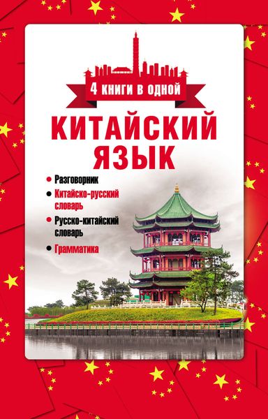 Обложка книги  «Китайский язык. 4 книги в одной: разговорник, китайско-русский словарь, русско-китайский словарь, грамматика»