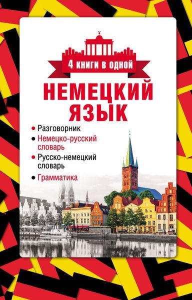 Обложка книги  «Немецкий язык. 4 книги в одной: разговорник, немецко-русский словарь, русско-немецкий словарь, грамматика»
