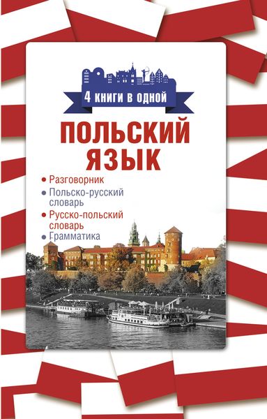 Обложка книги  «Польский язык. 4 книги в одной: разговорник, польско-русский словарь, русско-польский словарь, грамматика»