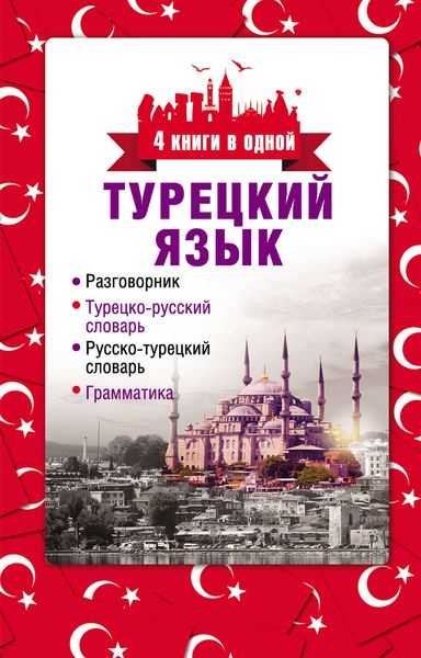 Обложка книги  «Турецкий язык. 4 книги в одной: разговорник, турецко-русский словарь, русско-турецкий словарь, грамматика»