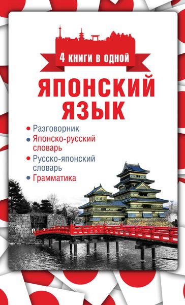 Обложка книги  «Японский язык. 4 книги в одной: разговорник, японско-русский словарь, русско-японский словарь, грамматика»