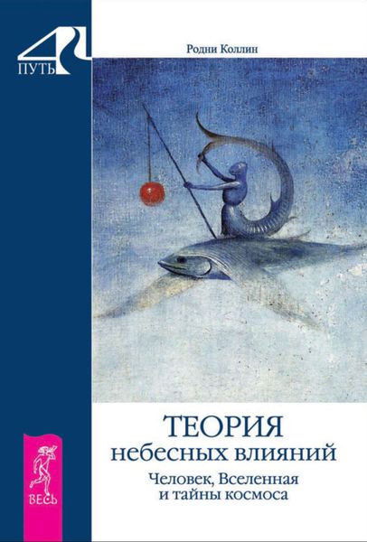 Обложка книги  «Теория небесных влияний. Человек, Вселенная и тайны космоса»