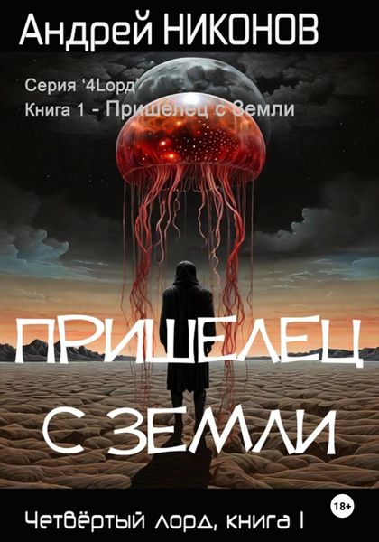 Обложка книги  «Пришелец с Земли»