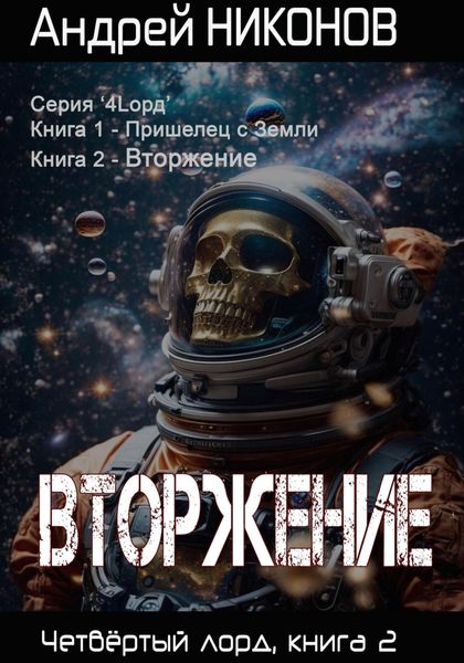 Обложка книги  «Вторжение. Четвертый Лорд. Книга 2»
