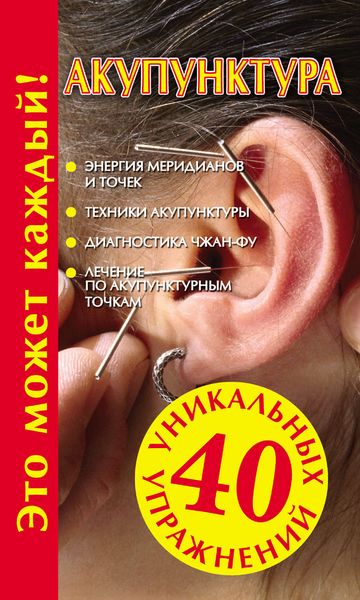 Обложка книги  «Акупунктура»