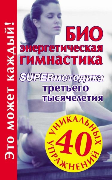 Обложка книги  «Биоэнергетическая гимнастика – superметодика третьего тысячелетия»