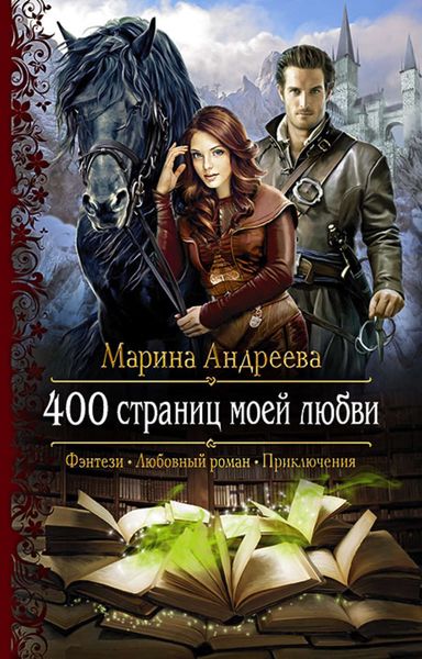 Обложка книги  «400 страниц моей любви»