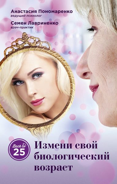 Обложка книги  «Измени свой биологический возраст. Back to 25»