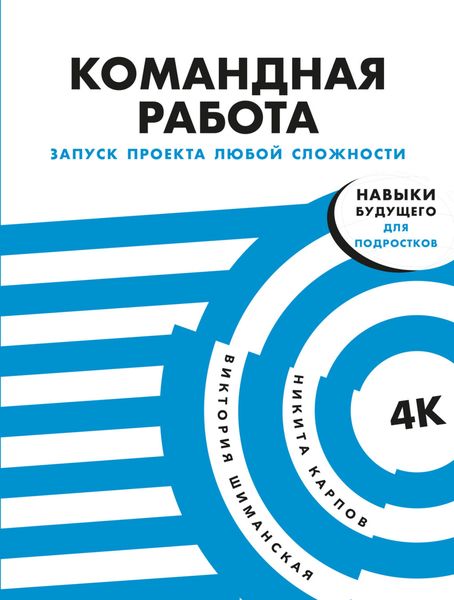 Обложка книги  «Командная работа. Запуск проекта любой сложности»