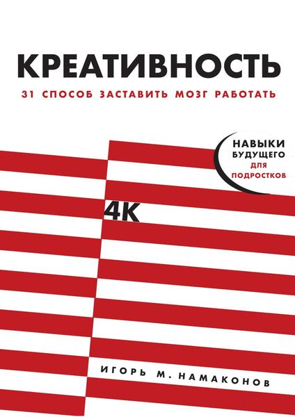 Обложка книги  «Креативность»