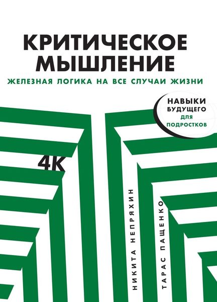 Обложка книги  «Критическое мышление»