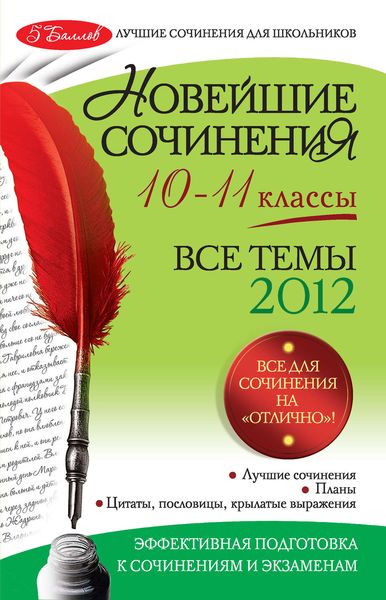 Обложка книги  «Новейшие сочинения. Все темы 2012: 10-11 классы»