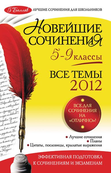 Обложка книги  «Новейшие сочинения. Все темы 2012: 5-9 классы»