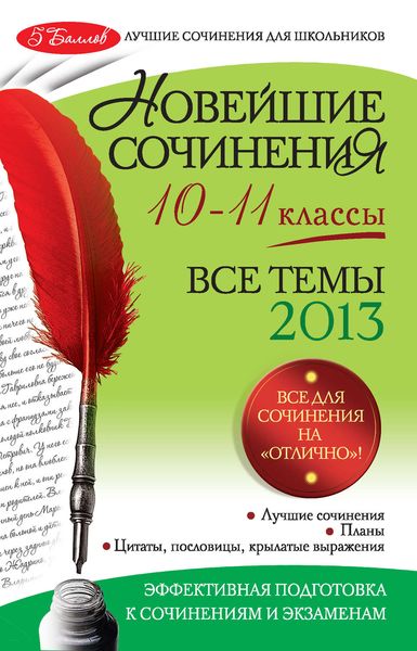 Обложка книги  «Новейшие сочинения. Все темы 2013 г. 10-11 классы»