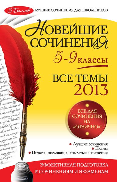 Обложка книги  «Новейшие сочинения. Все темы 2013 г. 5-9 классы»