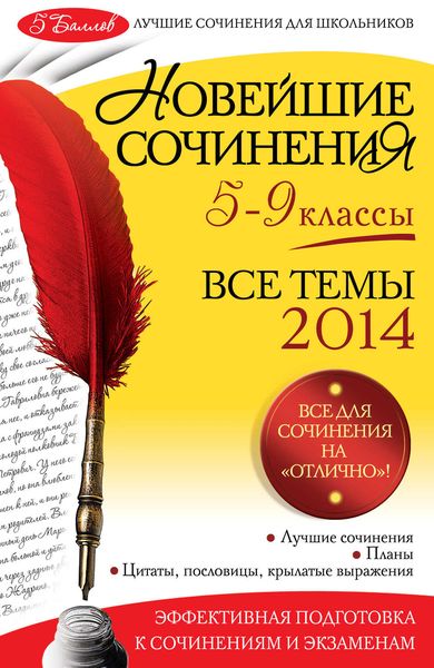 Обложка книги  «Новейшие сочинения. Все темы 2014. 5-9 классы»