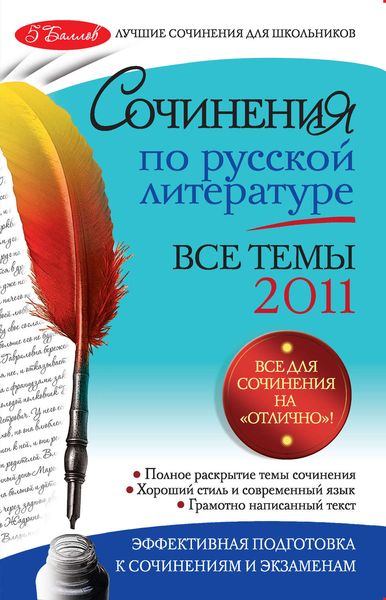 Обложка книги  «Сочинения по русской литературе. Все темы 2011 г.»