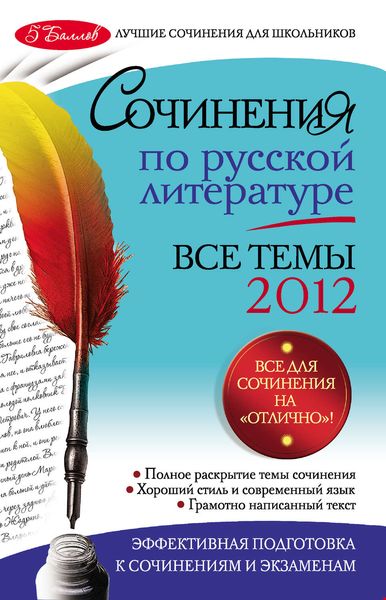 Обложка книги  «Сочинения по русской литературе. Все темы 2012 г.»