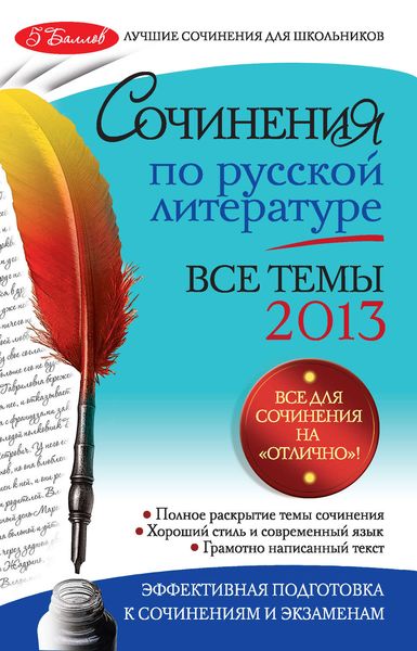 Обложка книги  «Сочинения по русской литературе. Все темы 2013 г.»