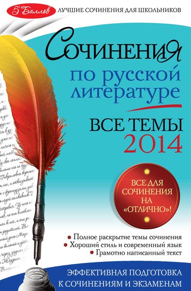 Обложка книги  «Сочинения по русской литературе. Все темы 2014 г.»
