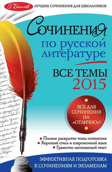 Обложка книги  «Сочинения по русской литературе. Все темы 2015 г.»