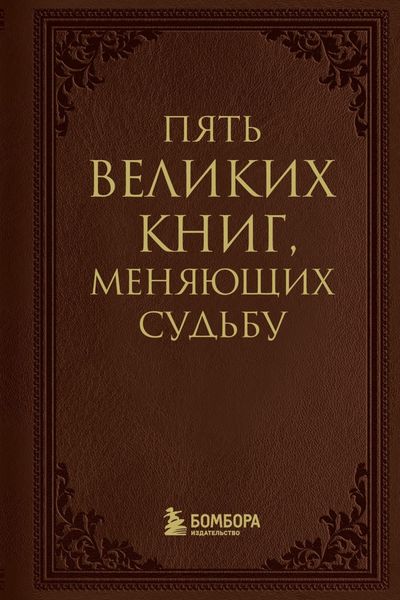 Обложка книги  «5 великих книг, меняющих судьбу»