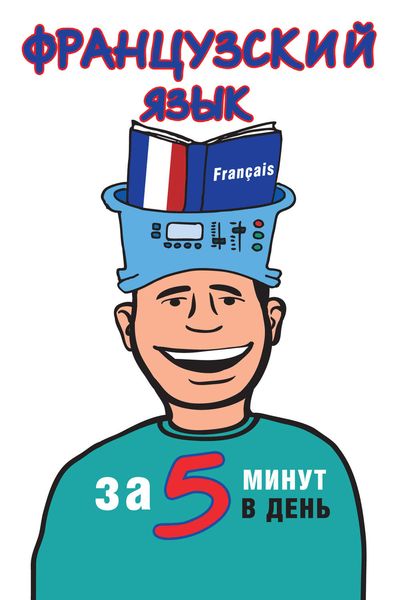 Обложка книги  «Французский язык за 5 минут в день»