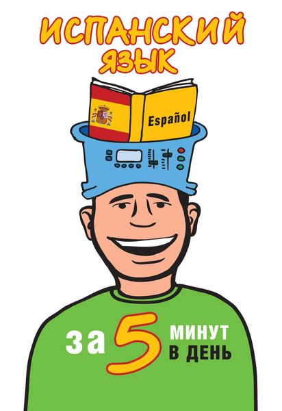 Обложка книги  «Испанский язык за 5 минут в день»