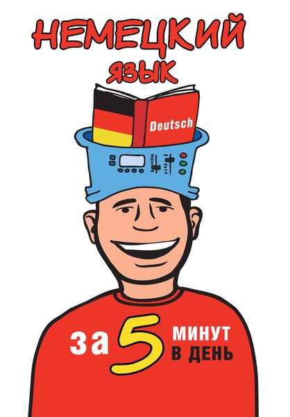 Обложка книги  «Немецкий язык за 5 минут в день»