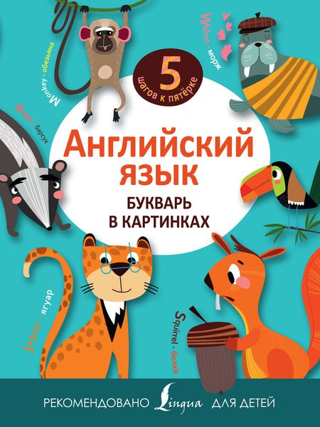Обложка книги  «Английский язык. Букварь в картинках»