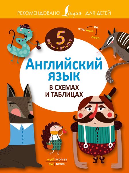 Обложка книги  «Английский язык в схемах и таблицах»