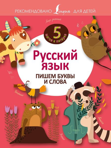 Обложка книги  «Русский язык. Пишем буквы и слова»