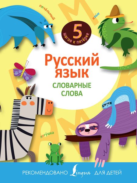 Обложка книги  «Русский язык. Словарные слова»