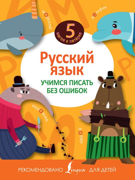 Обложка книги  «Русский язык. Учимся писать без ошибок»