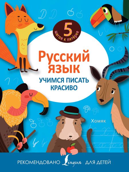 Обложка книги  «Русский язык. Учимся писать красиво»