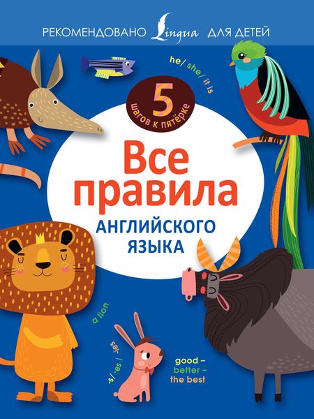 Обложка книги  «Все правила английского языка»