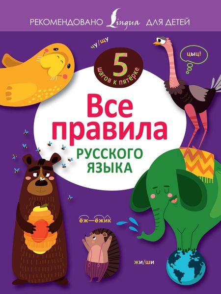 Обложка книги  «Все правила русского языка»